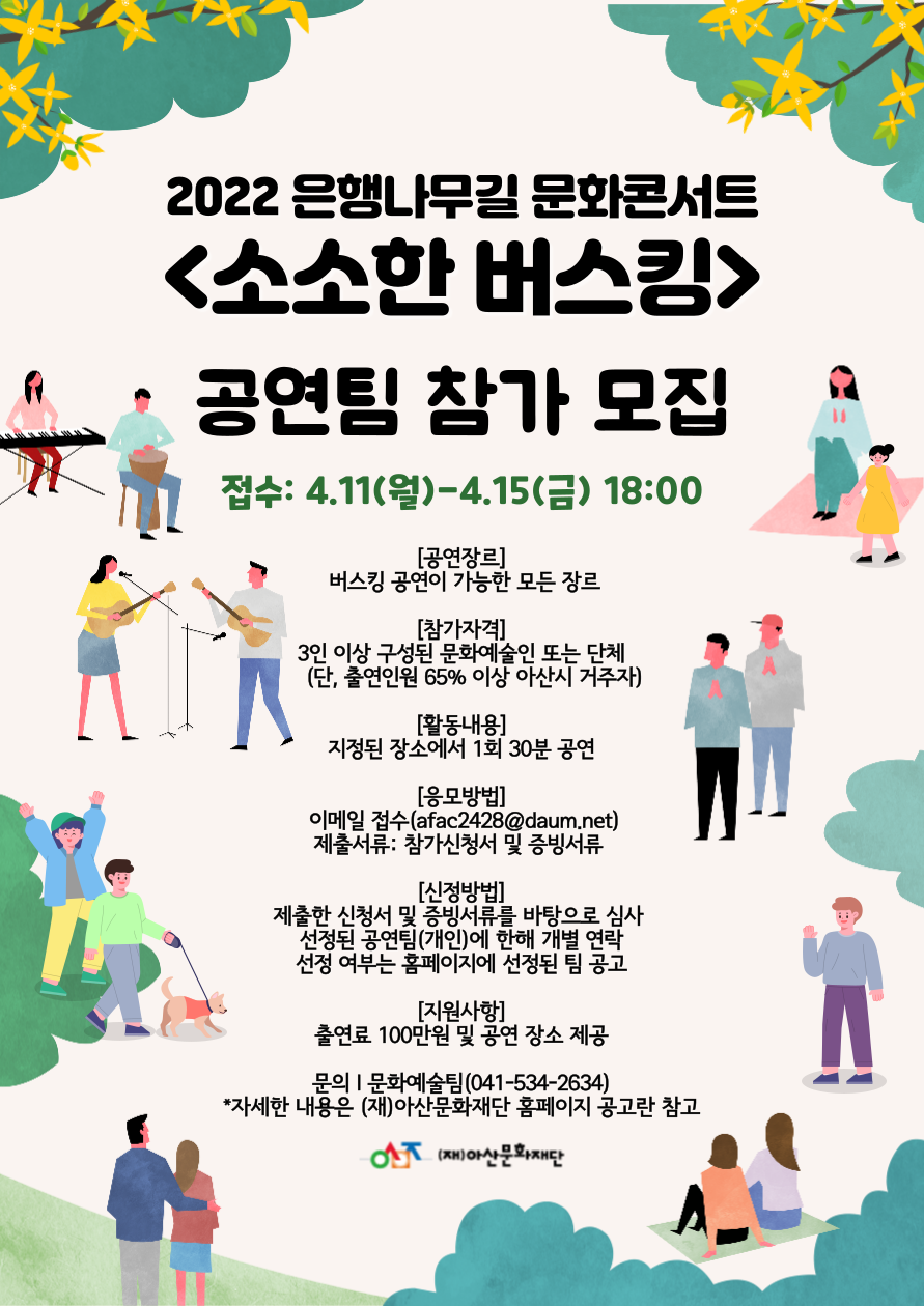 은행나무길 문화콘서트 <소소한버스킹> 공연팀 모집 공고(수정)